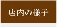 店内の様子