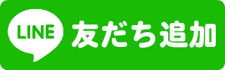 LINE 友だち追加ボタン