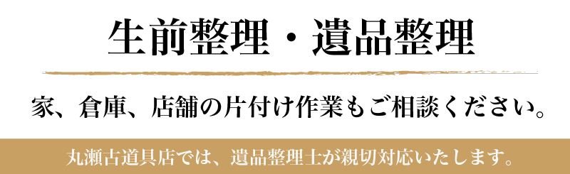 片付け、遺品整理